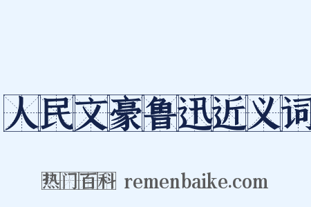 人民文豪鲁迅近义词是什么意思的图片